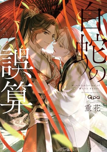 白蛇の誤算 (バンブーコミックス)