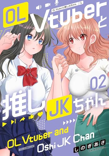 OL Vtuberと推しJKちゃん (2) (バンブーコミックス)