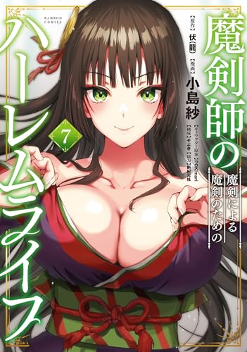 魔剣師の魔剣による魔剣のためのハーレムライフ(7)