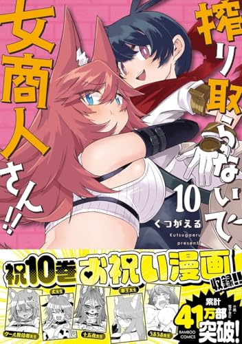 搾り取らないで、女商人さん!!(10)