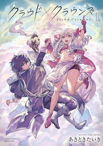 クラウド×クラウンズ(1)