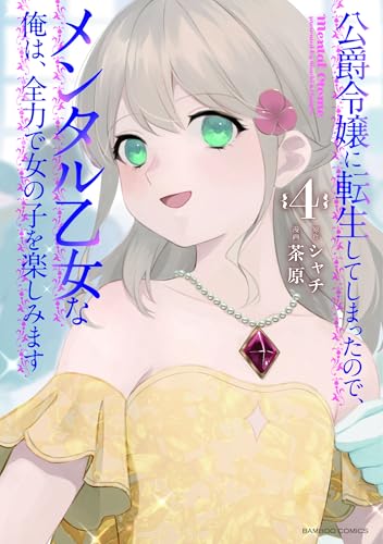 公爵令嬢に転生してしまったので、メンタル乙女な俺は、全力で女の子を楽しみます(4)