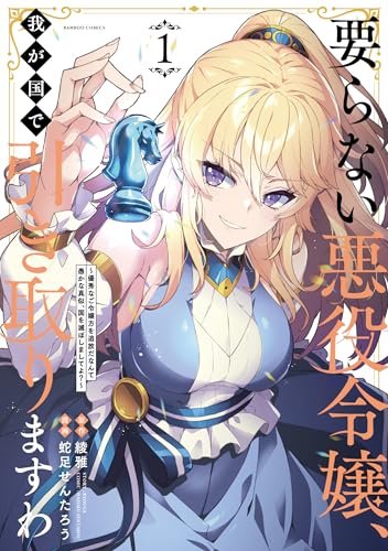 要らない悪役令嬢、我が国で引き取りますわ 優秀なご令嬢方を追放だなんて愚かな真似、国を滅ぼしましてよ？（1）
