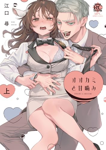 オオカミと甘噛み（上）