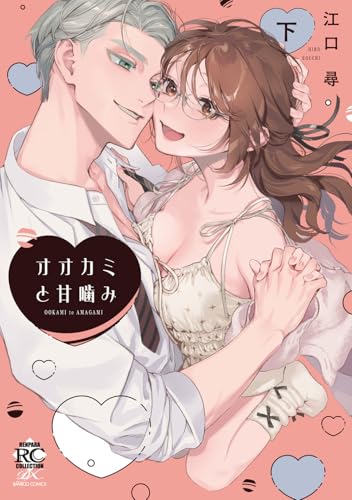 オオカミと甘噛み（下）