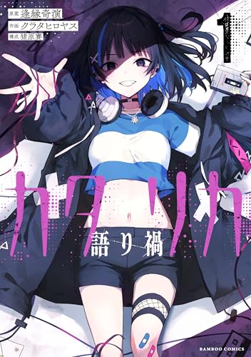 カタリカ 語り禍(1)