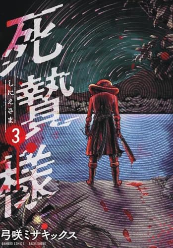 死贄様（3）（完）