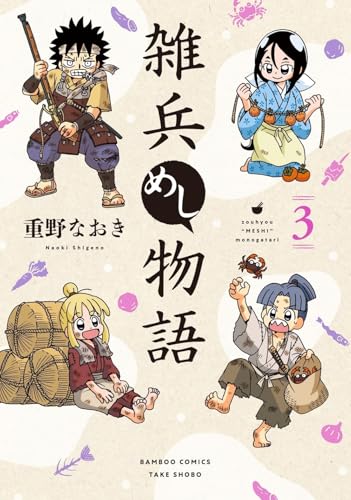 雑兵めし物語(3)