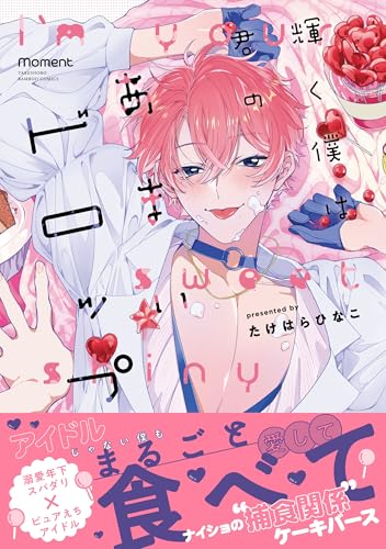 輝く僕は君のあまいドロップ