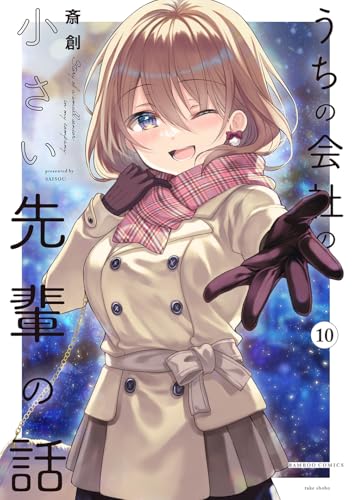 うちの会社の小さい先輩の話（10）