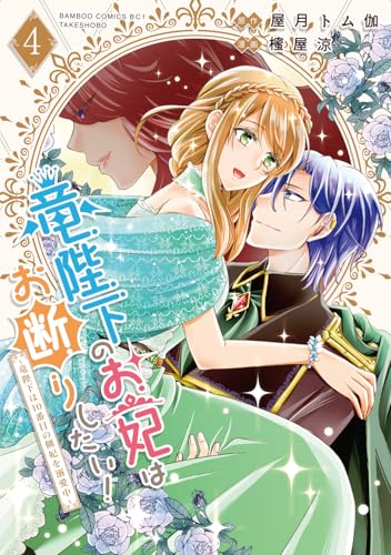 竜陛下のお妃はお断りしたい!~竜陛下は10番目の側妃を溺愛中~(4)