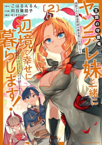 追放された錬金術師は無自覚に伝説となる ヤンデレ妹(王国の守護竜)と一緒に辺境で幸せに暮らします!(2)