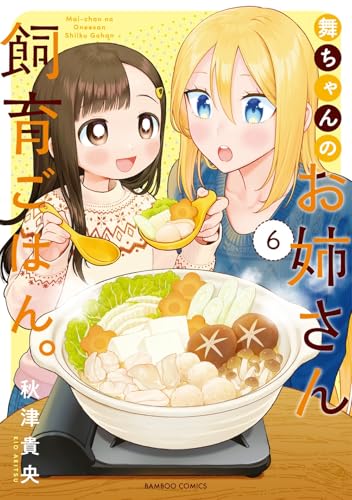 舞ちゃんのお姉さん飼育ごはん。（6）