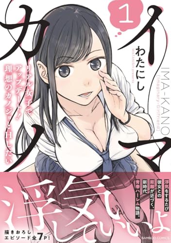 イマカノ リアル女子でアップデート！理想のカノジョとHしたい（1）
