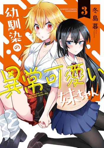 幼馴染の異常可愛い妹ちゃん（3）（完）