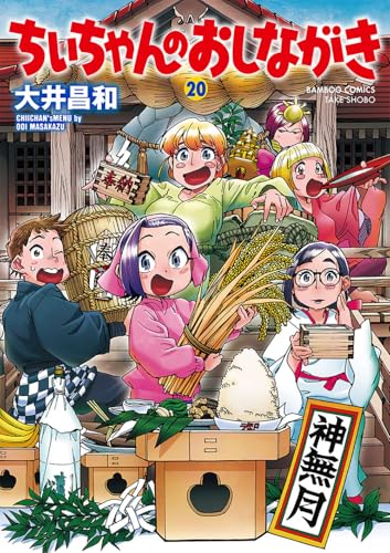 ちぃちゃんのおしながき（20）