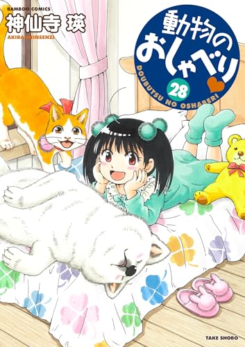 動物のおしゃべり（28）