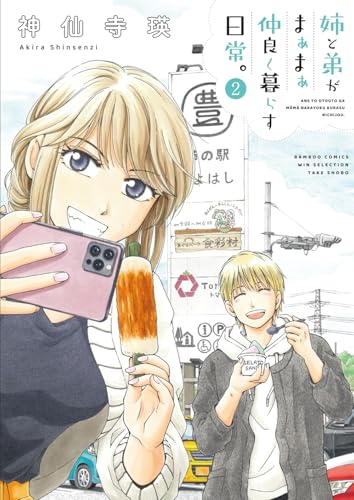 姉と弟がまぁまぁ仲良く暮らす日常。（2）