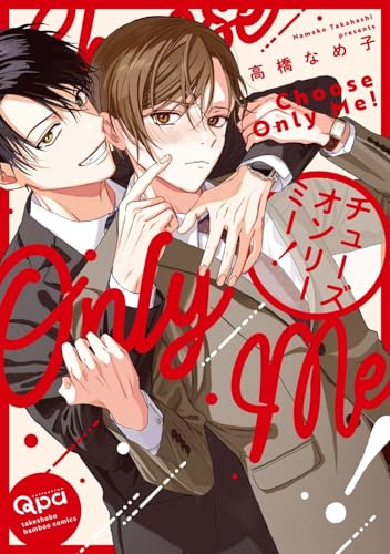 チューズオンリーミー！