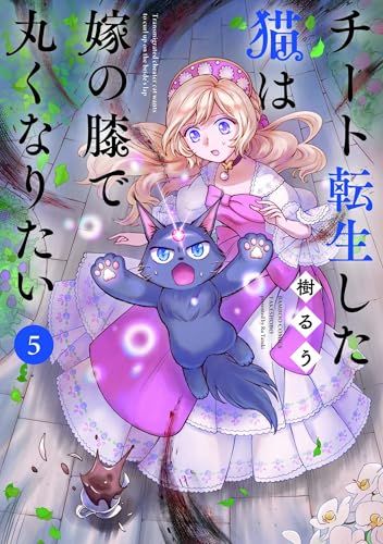 チート転生した猫は嫁の膝で丸くなりたい（5）