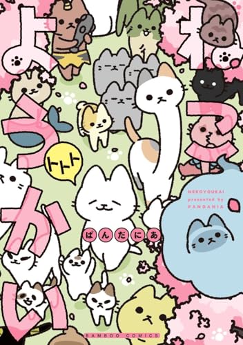 ねこようかい トトト