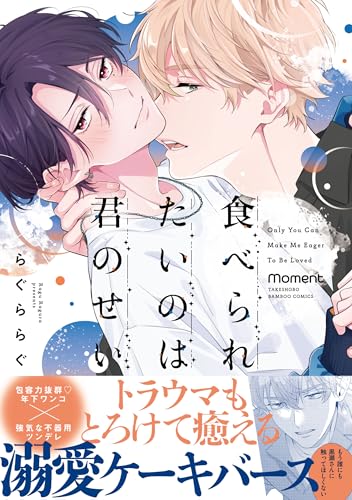 食べられたいのは君のせい