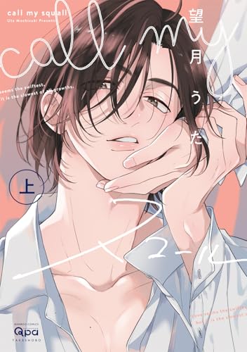 call my スコール（上）