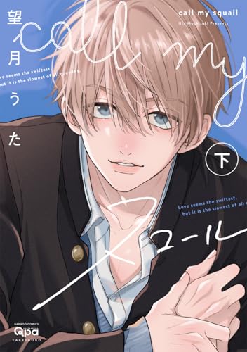 call my スコール（下）