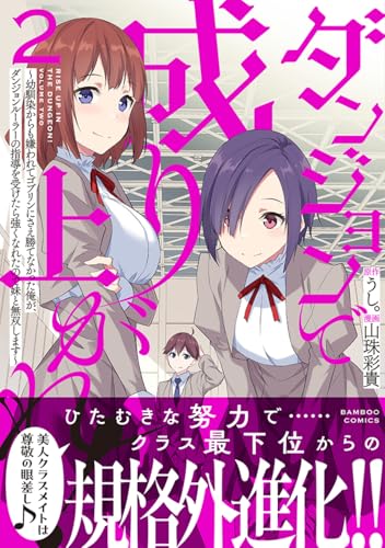 ダンジョンで成り上がれ！ ～幼馴染からも嫌われてゴブリンにさえ勝てなかった俺が、ダンジョンルーラーの指導を受けたら強くなれたので妹と無双します～（2）
