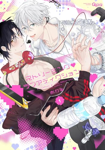 ストリーミング・ラブアディクション（1）