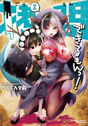 拷問できるもんっ！（2）