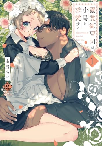 溺愛御曹司は小鳥に求愛する（1）