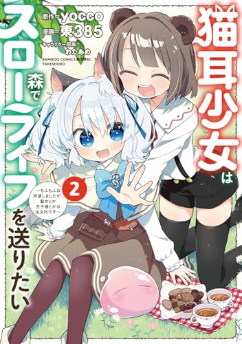 猫耳少女は森でスローライフを送りたい ～もふもふは所望しましたが、聖女とか王子様とかは注文外です～（2）