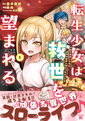 転生少女は救世を望まれる 平穏を目指した私は世界の重要人物だったようです（1）