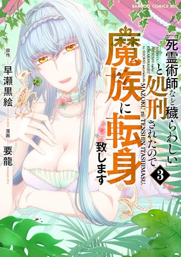 「死霊術師など穢らわしい」と処刑されたので、魔族に転身致します（3）