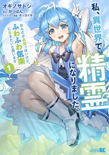 私、異世界で精霊になりました。なんだか最強っぽいけど、ふわふわ気楽に生きたいと思います（1）
