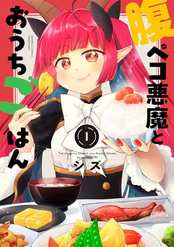 腹ペコ悪魔とおうちごはん（1）