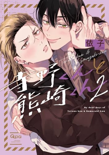 寺野くんと熊崎くん（2）