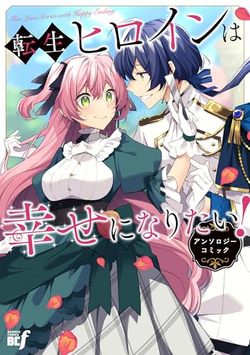 転生ヒロインは幸せになりたい！アンソロジーコミック（仮）
