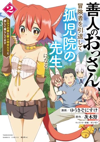 善人のおっさん、冒険者を引退して孤児院の先生になる エルフの嫁と獣人幼女たちと楽しく暮らしてます(2)