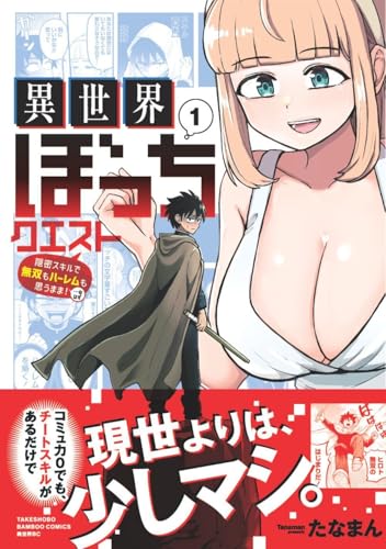 異世界ぼっちクエスト 隠密スキルで無双もハーレムも思うまま!...なはず(1)