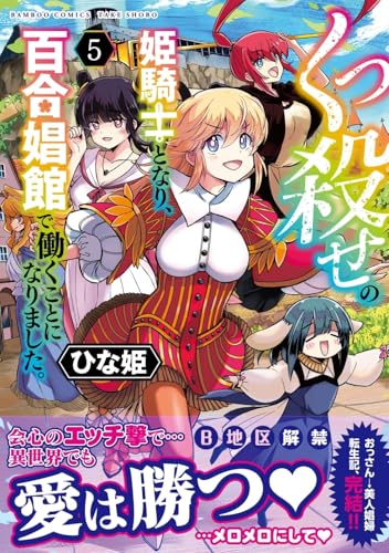 くっ殺せの姫騎士となり、百合娼館で働くことになりました。（5）（完）