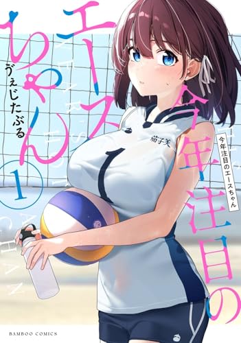 今年注目のエースちゃん（1）