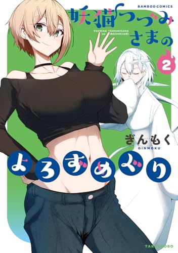 妖猫つづみさまのよろずめぐり（2）