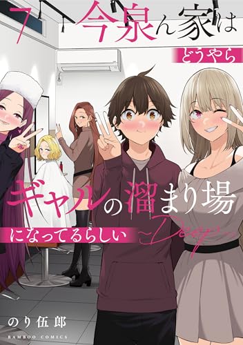 今泉ん家はどうやらギャルの溜まり場になってるらしい～DEEP～（7）