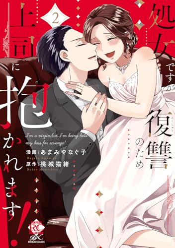 処女ですが復讐のため上司に抱かれます！（2）（完）