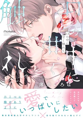 口の中に甘く触れて