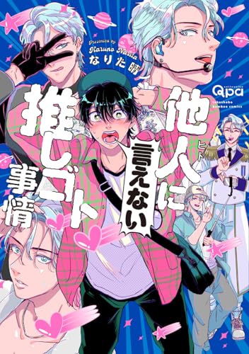 他人（ヒト）に言えない推しゴト事情