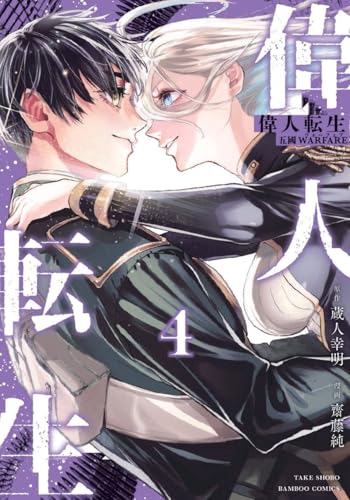 偉人転生 五國WARFARE（4）（完）