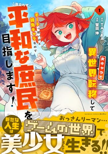 女キャラで異世界転移してチートっぽいけど雑魚キャラなので目立たず平和な庶民を目指します!(1)